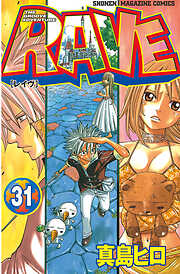 【期間限定　試し読み増量版】ＲＡＶＥ（３１）