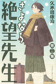 【期間限定　無料お試し版】さよなら絶望先生