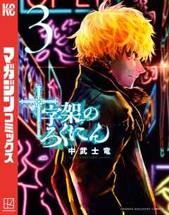 【期間限定　無料お試し版】十字架のろくにん