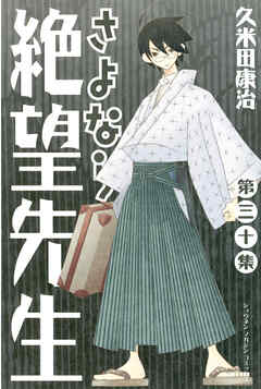 【期間限定　試し読み増量版】さよなら絶望先生（３０）