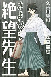 【期間限定　試し読み増量版】さよなら絶望先生（３０）