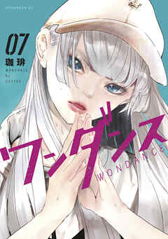 【期間限定　試し読み増量版】ワンダンス（７）