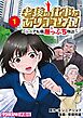 老後の仕事がありません！～シニア転職崖っぷち物語～　1