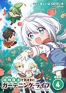 植物魔法で気ままにガーデニング・ライフ ～ハクと精霊さんたちの植物園～ 連載版：4