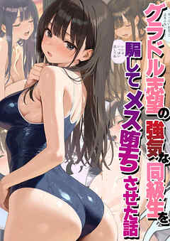 グラドル志望の強気な同級生を騙してメス堕ちさせた話