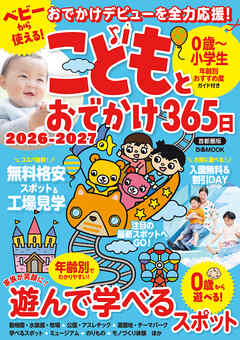 こどもとおでかけ365日 2026-2027 首都圏版
