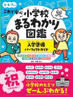 これで安心　小学校まるわかり図鑑　入学準備パーフェクトガイド