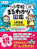 これで安心　小学校まるわかり図鑑　入学準備パーフェクトガイド