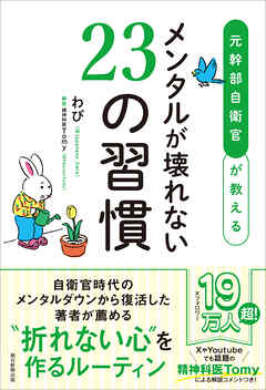 元幹部自衛官が教える　メンタルが壊れない23の習慣
