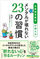 元幹部自衛官が教える　メンタルが壊れない23の習慣