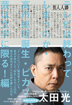芸人人語　テレビは終わってしまうのか・高市総理誕生・ピカソ芸は文字に限る！編