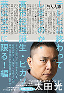 芸人人語　テレビは終わってしまうのか・高市総理誕生・ピカソ芸は文字に限る！編