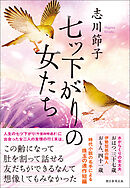 七ツ下がりの女たち