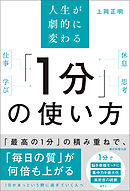 人生が劇的に変わる　「1分」の使い方