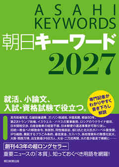 朝日キーワード2027