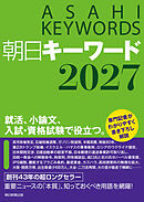 朝日キーワード2027