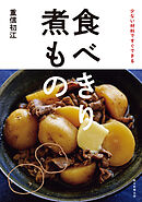 少ない材料ですぐできる　食べきり 煮もの