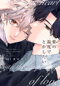 愛の温度でとかしたい【電子限定描き下ろし付き】