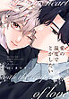 愛の温度でとかしたい【電子限定描き下ろし付き】