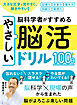 大きな文字で見やすく、解きやすい！脳科学者がすすめるやさしい脳活ドリル１００日