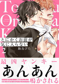 【期間限定　無料お試し版】とにかくお前が気に入らない
