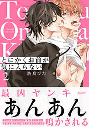 【期間限定　無料お試し版】とにかくお前が気に入らない