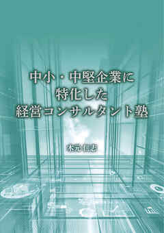 中小・中堅企業に特化した経営コンサルタント塾