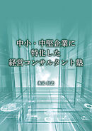 中小・中堅企業に特化した経営コンサルタント塾