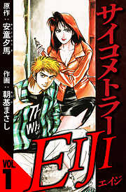 サイコメトラーEIJI（ハーパーコリンズ・ジャパン×アルト出版）