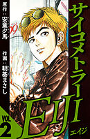 サイコメトラーEIJI 2（ハーパーコリンズ・ジャパン×アルト出版）