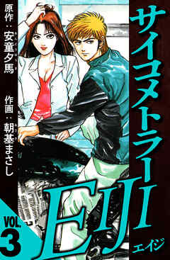 サイコメトラーEIJI 3（ハーパーコリンズ・ジャパン×アルト出版）