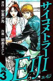 サイコメトラーEIJI（ハーパーコリンズ・ジャパン×アルト出版）