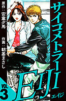 サイコメトラーEIJI 3（ハーパーコリンズ・ジャパン×アルト出版）