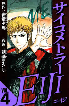 サイコメトラーEIJI 4（ハーパーコリンズ・ジャパン×アルト出版）
