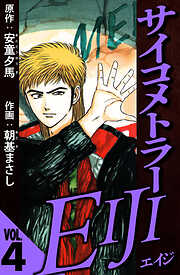 サイコメトラーEIJI（ハーパーコリンズ・ジャパン×アルト出版）