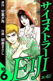 サイコメトラーEIJI（ハーパーコリンズ・ジャパン×アルト出版）