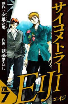 サイコメトラーEIJI 7（ハーパーコリンズ・ジャパン×アルト出版）