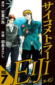 サイコメトラーEIJI（ハーパーコリンズ・ジャパン×アルト出版）