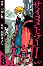 サイコメトラーEIJI（ハーパーコリンズ・ジャパン×アルト出版）