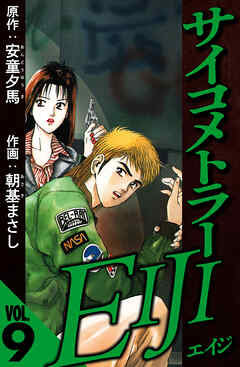 サイコメトラーEIJI 9（ハーパーコリンズ・ジャパン×アルト出版）