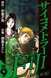 サイコメトラーEIJI（ハーパーコリンズ・ジャパン×アルト出版）