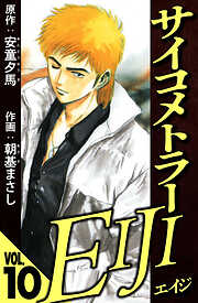 サイコメトラーEIJI（ハーパーコリンズ・ジャパン×アルト出版）