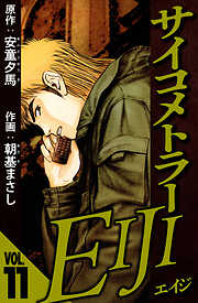 サイコメトラーEIJI（ハーパーコリンズ・ジャパン×アルト出版）