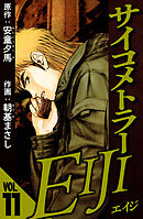 サイコメトラーEIJI 11（ハーパーコリンズ・ジャパン×アルト出版）