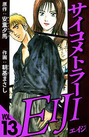 サイコメトラーEIJI（ハーパーコリンズ・ジャパン×アルト出版）