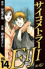 サイコメトラーEIJI（ハーパーコリンズ・ジャパン×アルト出版）