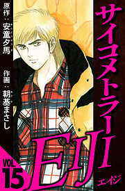 サイコメトラーEIJI（ハーパーコリンズ・ジャパン×アルト出版）