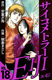 サイコメトラーEIJI（ハーパーコリンズ・ジャパン×アルト出版）