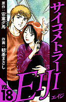 サイコメトラーEIJI 18（ハーパーコリンズ・ジャパン×アルト出版）