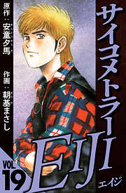 サイコメトラーEIJI（ハーパーコリンズ・ジャパン×アルト出版）